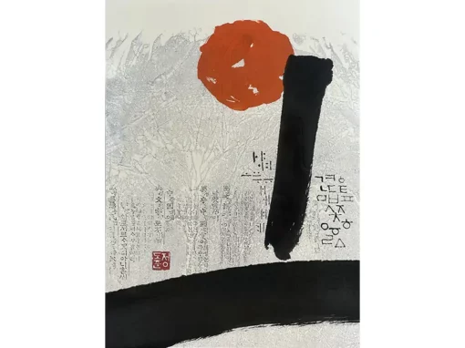 Calligraphie de Jung Do-Jun, coréen